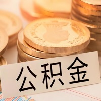 濮阳公积金代办提取需要啥样的条件能办？公积金代办提取找我-不成功不收费。