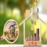 2026年濮阳买房公积金代取新政策来了！不看看可惜了。