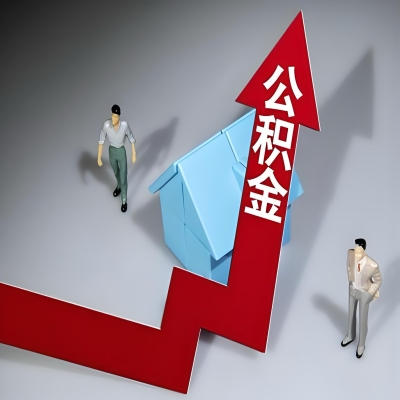 在濮阳代办提取公积金准备什么材料可以当场到账？