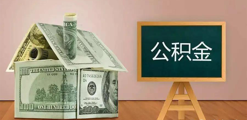 濮阳公积金代办加急