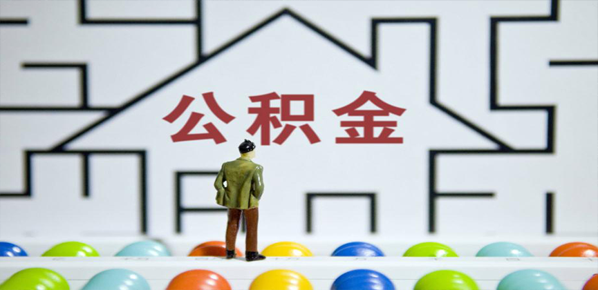 濮阳在缴公积金代办